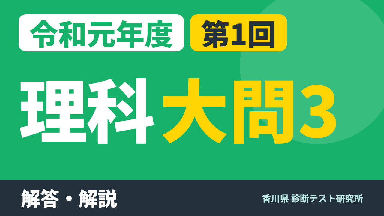 令和元年度（2019）第1回 診断テスト 理科 大問3 解答・解説