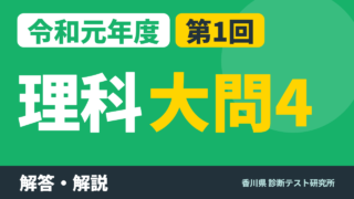 令和元年度（2019）第1回 診断テスト 理科 大問4 解答・解説