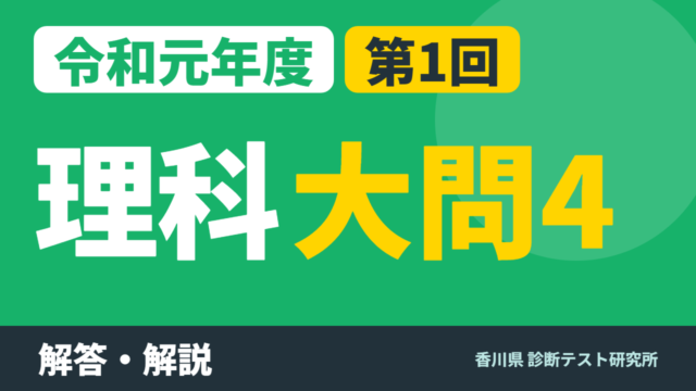 令和元年度（2019）第1回 診断テスト 理科 大問4 解答・解説
