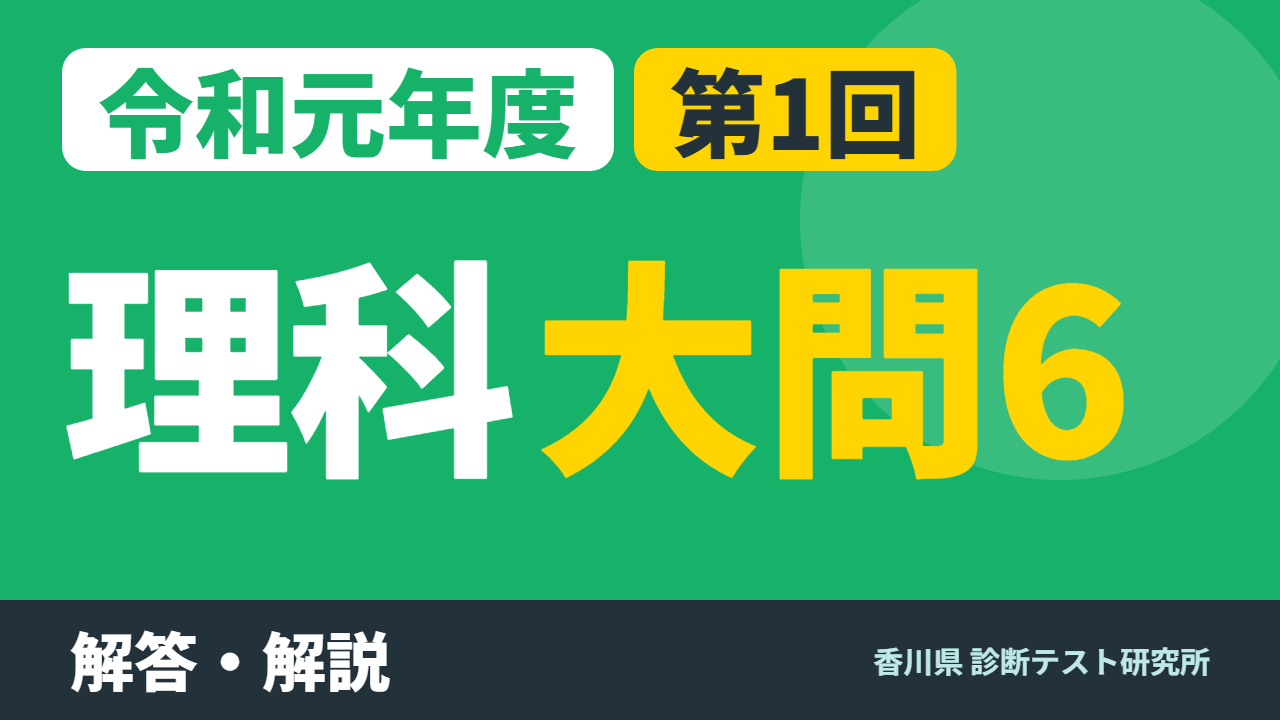 令和元年度（2019）第1回 診断テスト 理科 大問6 解答・解説