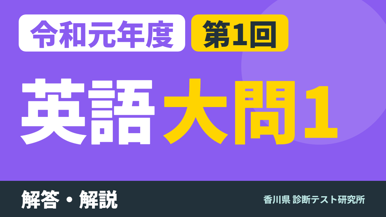 令和元年度（2019）第1回 診断テスト 英語 大問1 解答・解説