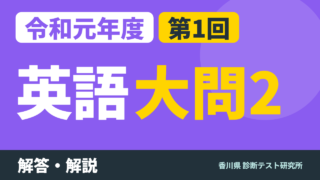 令和元年度（2019）第1回 診断テスト 英語 大問2 解答・解説