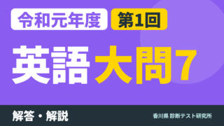 令和元年度（2019）第1回 診断テスト 英語 大問7 解答・解説