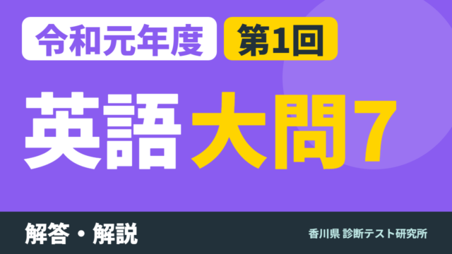 令和元年度（2019）第1回 診断テスト 英語 大問7 解答・解説