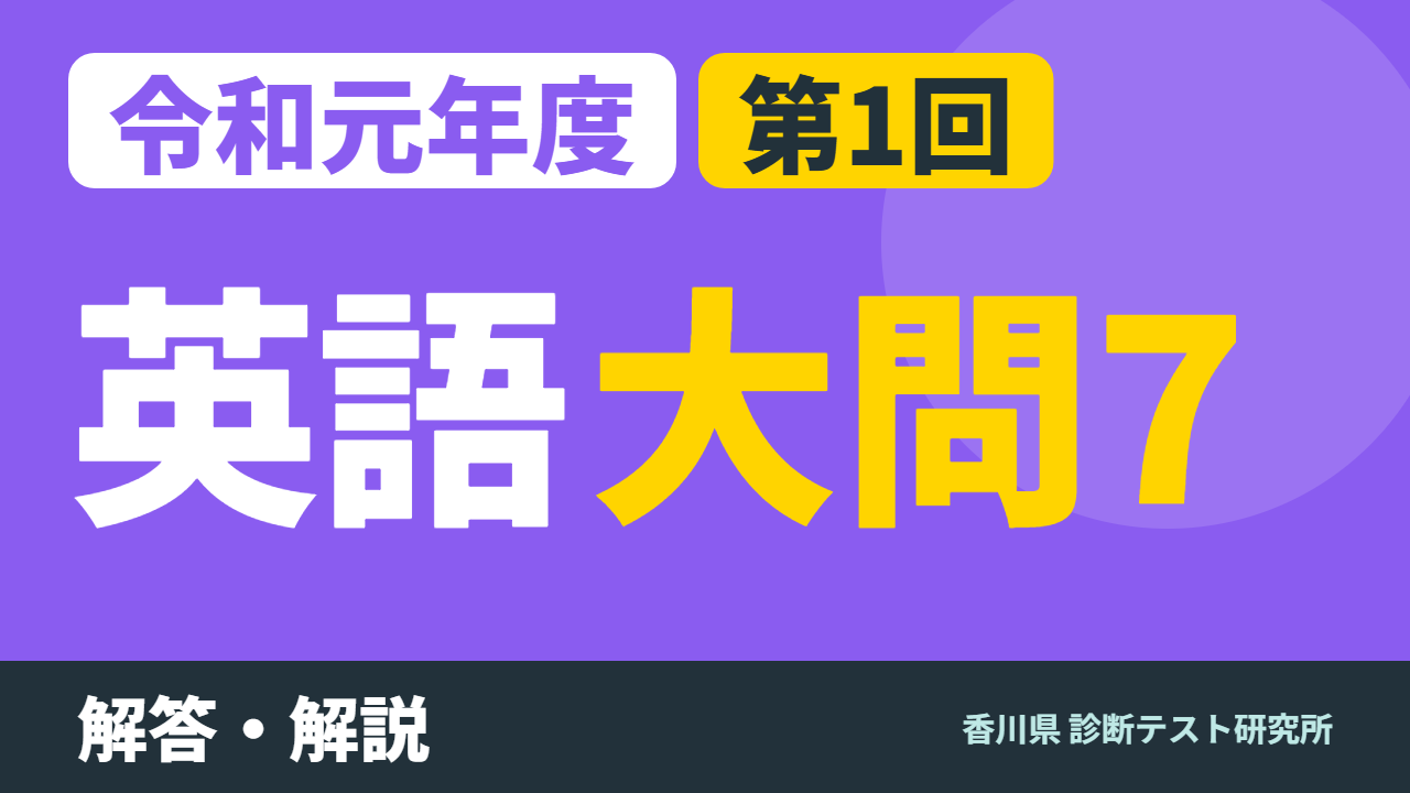 令和元年度（2019）第1回 診断テスト 英語 大問7 解答・解説