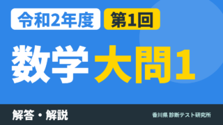 令和2年度（2020）第1回 診断テスト 数学 大問1 解答・解説