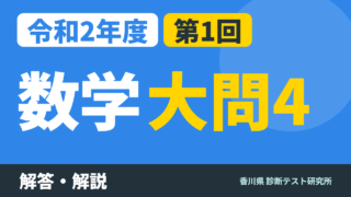 令和2年度（2020）第1回 診断テスト 数学 大問4 解答・解説