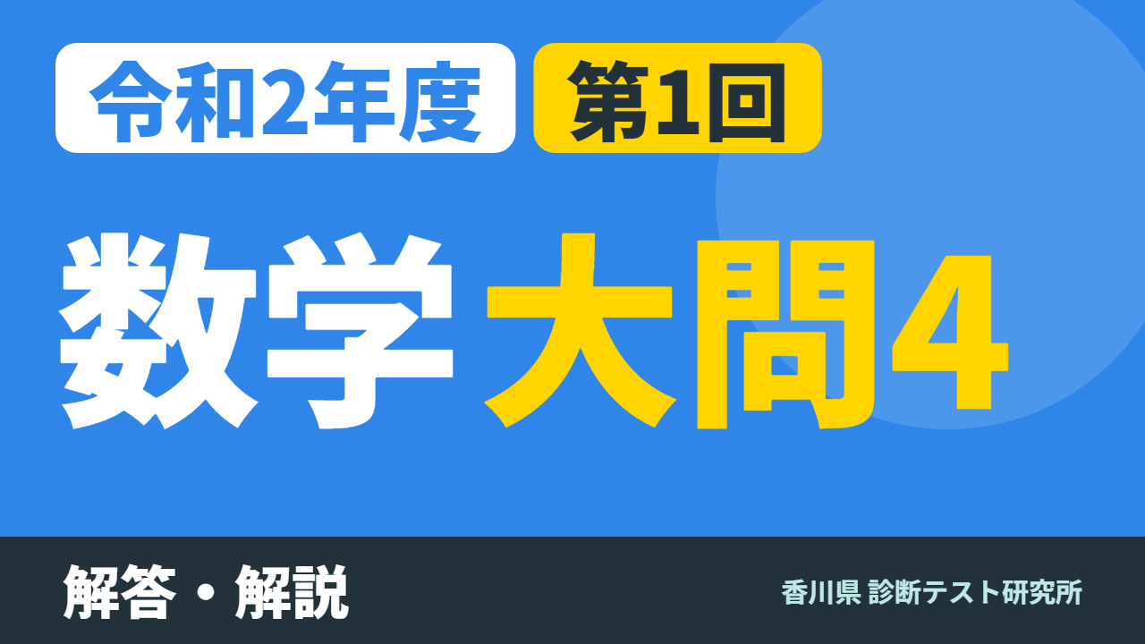 令和2年度（2020）第1回 診断テスト 数学 大問4 解答・解説