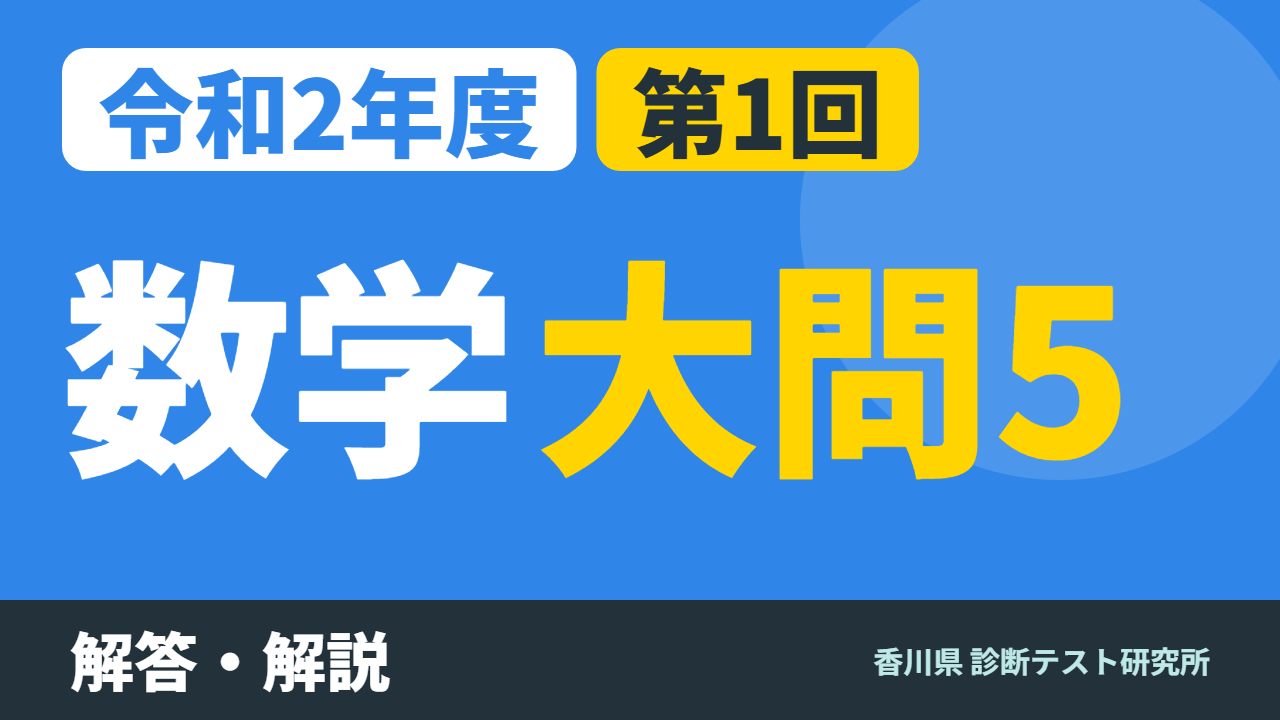 令和2年度（2020）第1回 診断テスト 数学 大問5 解答・解説