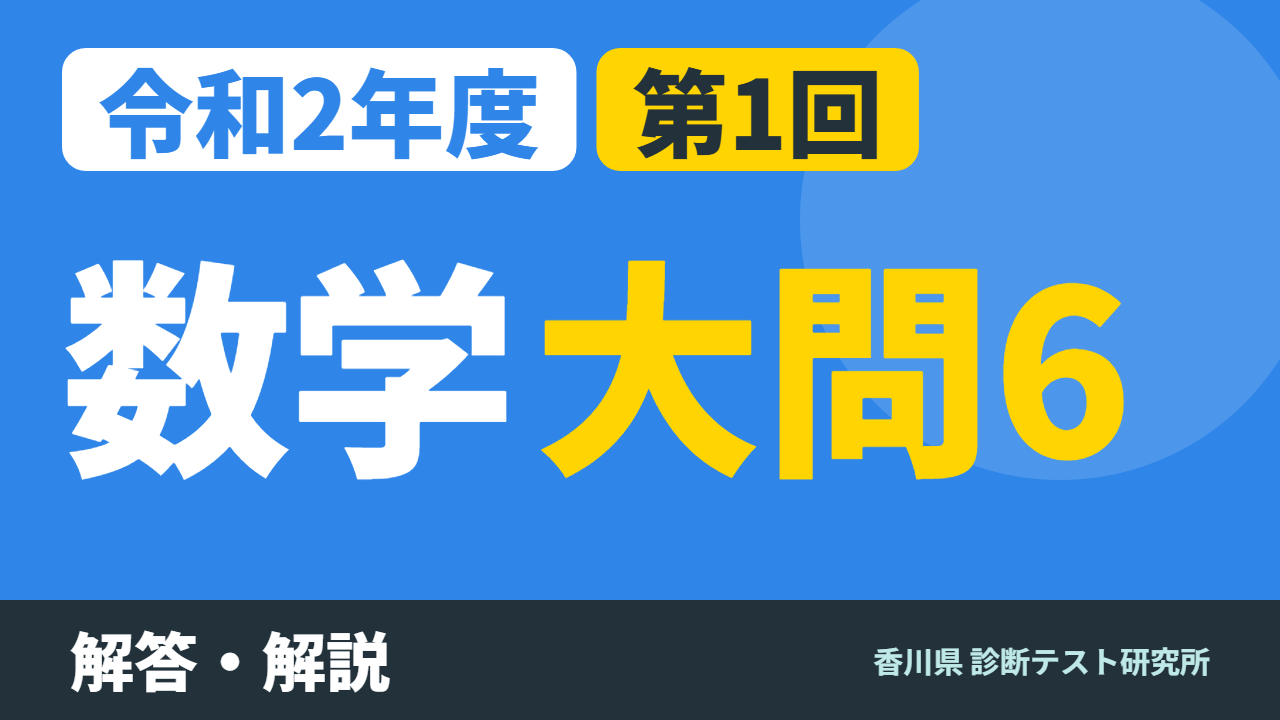 令和2年度（2020）第1回 診断テスト 数学 大問6 解答・解説