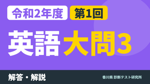 令和2年度（2020）第1回 診断テスト 英語 大問3 解答・解説