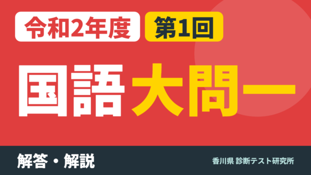 令和2年度（2020）第1回 診断テスト 国語 大問一 解答・解説
