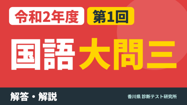 令和2年度（2020）第1回 診断テスト 国語 大問三 解答・解説