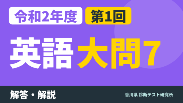 令和2年度（2020）第1回 診断テスト 英語 大問7 解答・解説