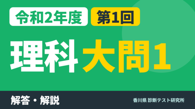 令和2年度（2020）第1回 診断テスト 理科 大問1 解答・解説