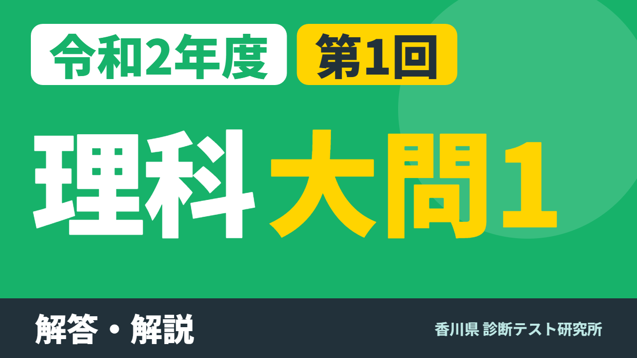 令和2年度（2020）第1回 診断テスト 理科 大問1 解答・解説