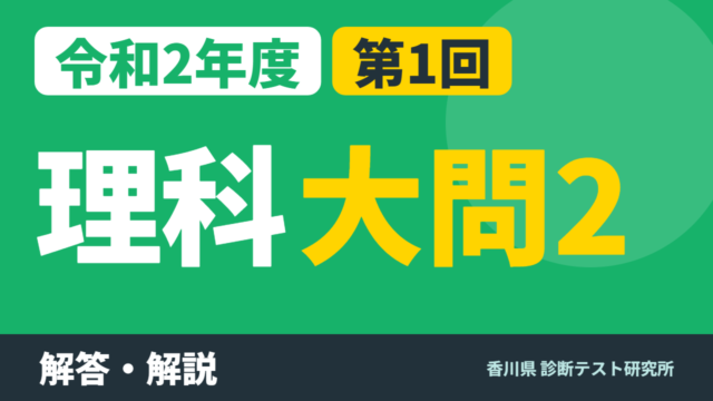 令和2年度（2020）第1回 診断テスト 理科 大問2 解答・解説