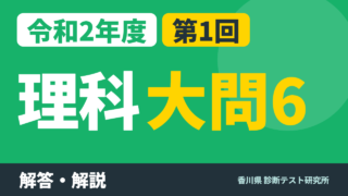 令和2年度（2020）第1回 診断テスト 理科 大問6 解答・解説