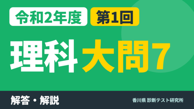 令和2年度（2020）第1回 診断テスト 理科 大問7 解答・解説