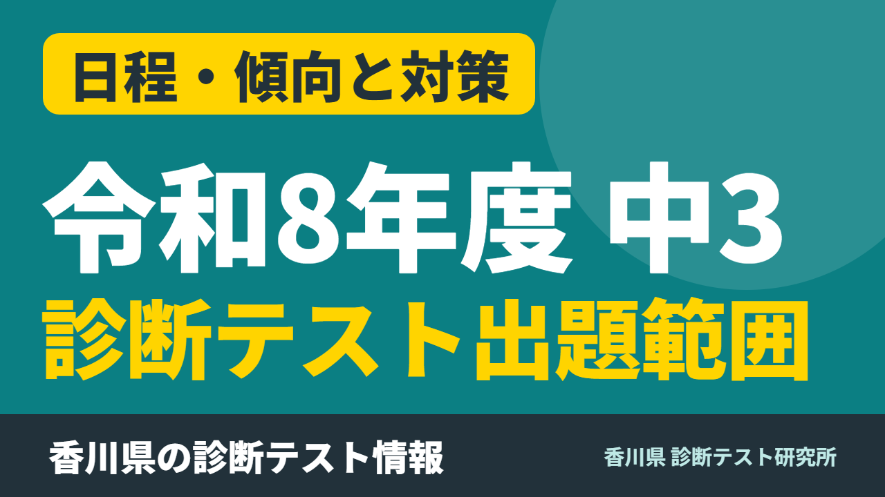 令和8年度 中3 診断テスト出題範囲