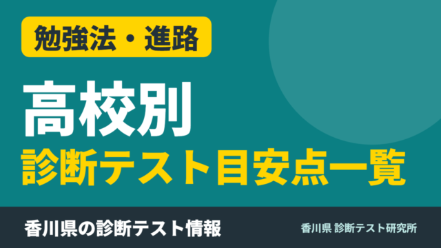 香川県の高校別 診断テスト目安点一覧【2026年度版】公立・私立の合格ライン