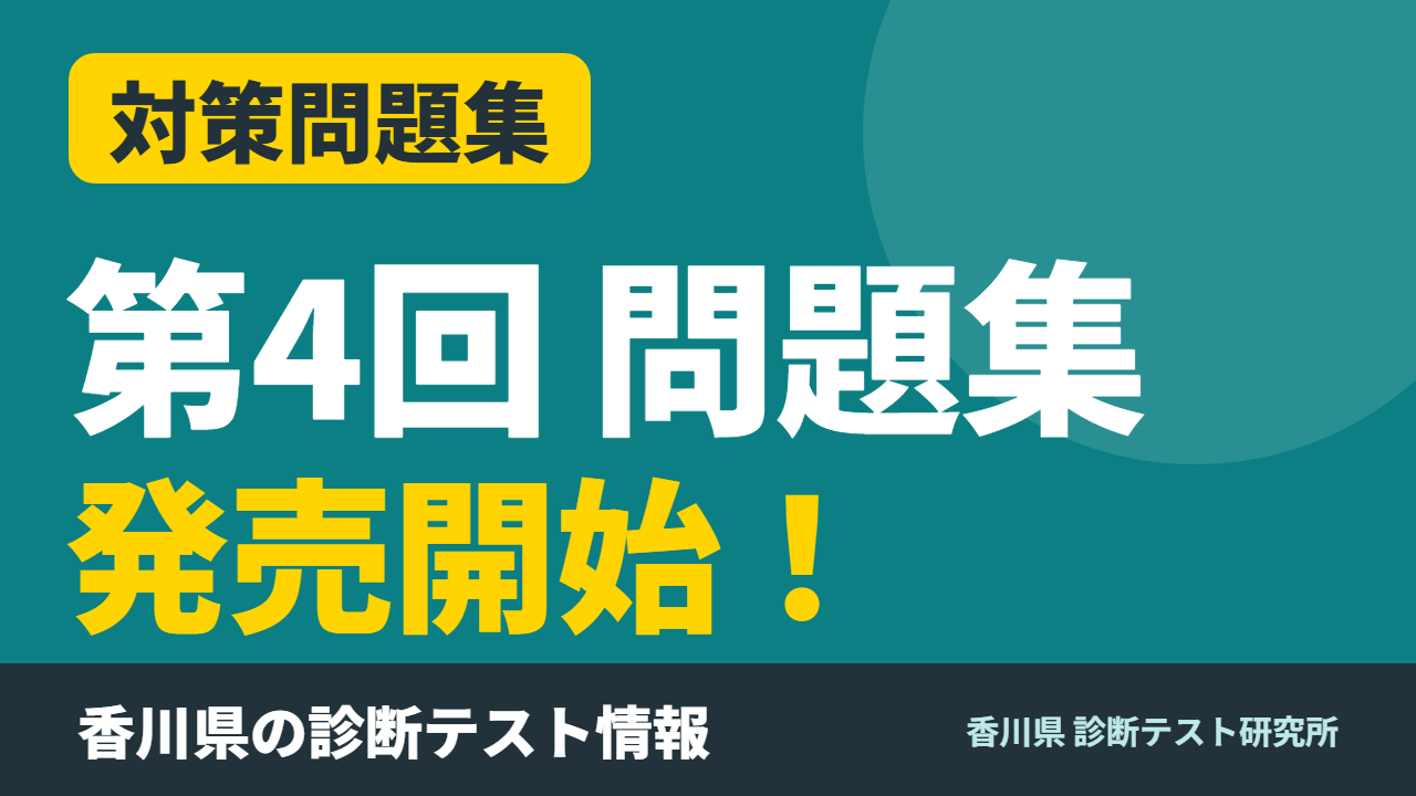 第4回診断テスト対策問題集 発売開始