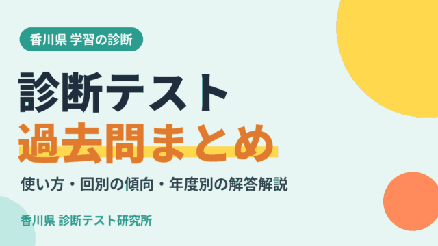 診断テスト 過去問まとめ