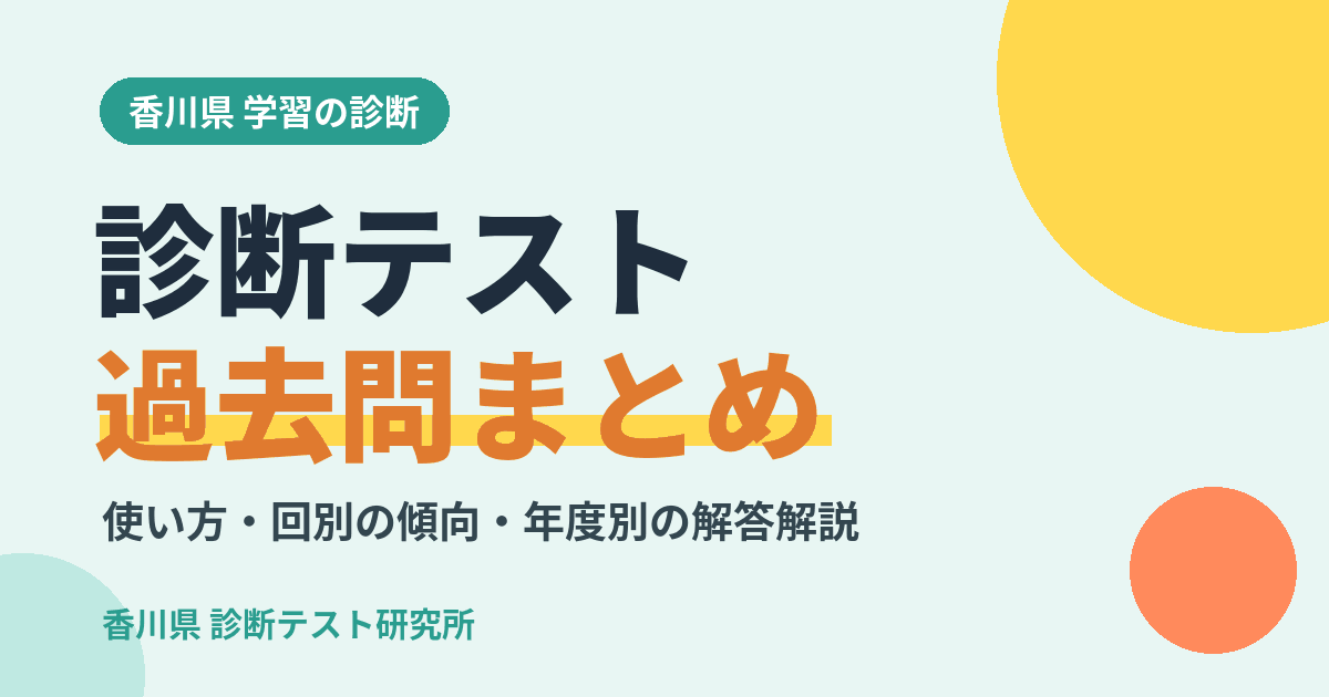 診断テスト 過去問まとめ