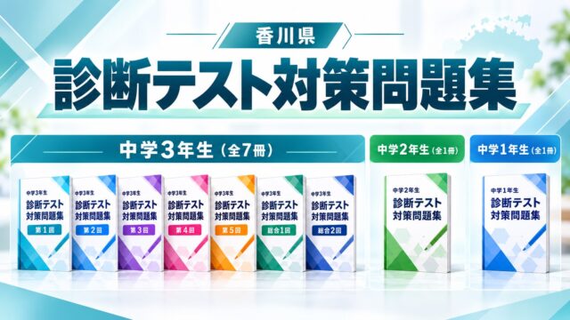 香川県 診断テスト対策問題集（中学1年生・2年生・3年生）